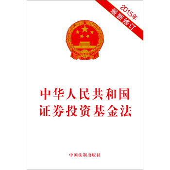 中华人民共和国证券投资基金法（2015年最新修订） pdf epub mobi 电子书 下载