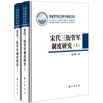 國傢哲學社會科學成果文庫：宋代三衙管軍製度研究（套裝上下冊） [A Study Of The Tripartite Military Administration System In The Song Dynasty] pdf epub mobi 電子書 下載