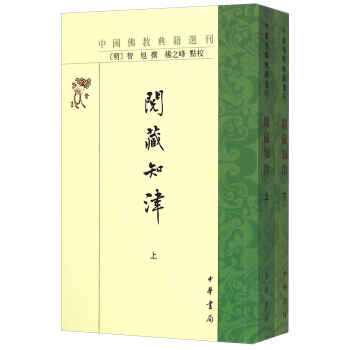 中國佛教典籍選刊：閱藏知津（套裝上下冊） pdf epub mobi 電子書 下載