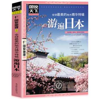 图说天下国家地理《全球很美的地方精华特辑:游遍日本》旅行书籍旅游攻略书自助游书国外旅游攻略 pdf epub mobi 电子书 下载