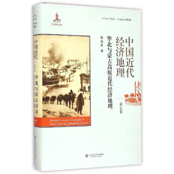 中国近代经济地理·第七卷：华北与蒙古高原近代经济地理 pdf epub mobi 电子书 下载