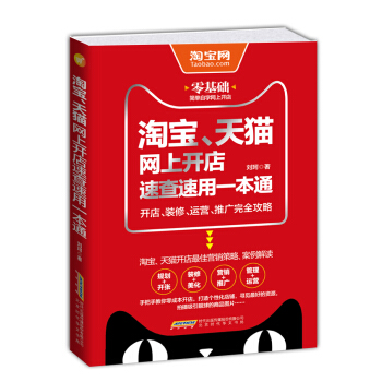 淘寶、天貓網上開店速查速用一本通：開店、裝修、運營、推廣完全攻略 pdf epub mobi 電子書 下載