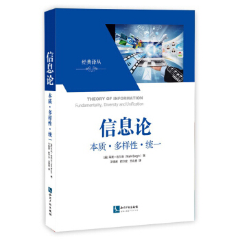 經典譯從·信息論：本質·多樣性·統一 [Theory of Information Fundamentality,Diversity and Unification] pdf epub mobi 電子書 下載