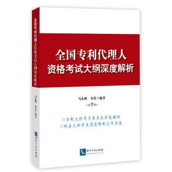 全國專利代理人資格考試大綱深度解析 pdf epub mobi 電子書 下載