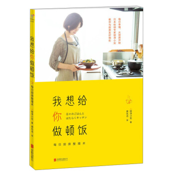 我想给你做顿饭：每日厨房整理术 [日々のごはんとはたらくキッチン] pdf epub mobi 电子书 下载