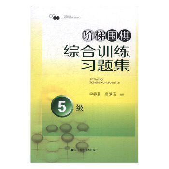 階梯圍棋綜閤訓練習題集：5級 體育/運動 書籍 pdf epub mobi 電子書 下載
