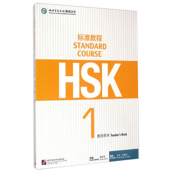 HSK标准教程1 教师用书 [Standard Course] pdf epub mobi 电子书 下载