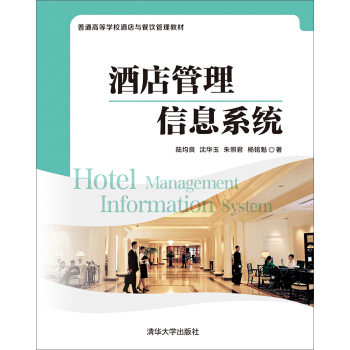 酒店管理信息係統 普通高等學校酒店與餐飲管理教材