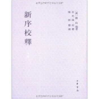新序校释（全3册）0322h pdf epub mobi 电子书 下载