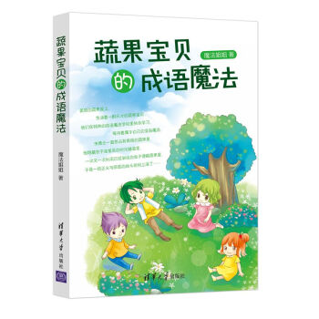 蔬果寶貝的成語魔法
