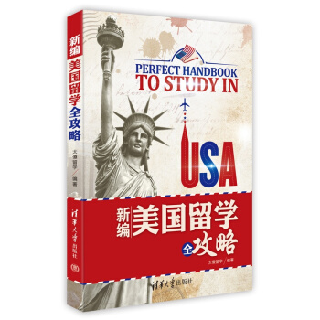 新编美国留学全攻略 pdf epub mobi 电子书 下载