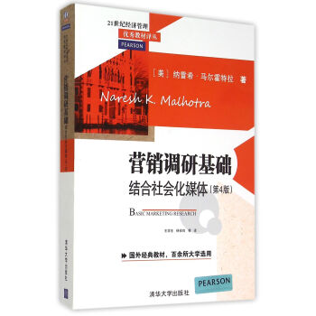 營銷調研基礎:結閤社會化媒體(第4版)
