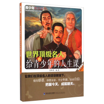 青少年励志系列：世界顶级名人给青少年的人生课 pdf epub mobi 电子书 下载