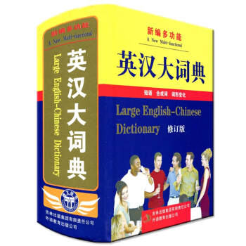 新正版 唐文辭書 新編多功能 英漢大詞典 修訂版 短語詞詞形變化 收詞量大 圖文並茂 實用 pdf epub mobi 電子書 下載