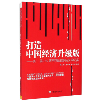 打造中國經濟升級版：新一屆中央政府簡政放權改革紀實 pdf epub mobi 電子書 下載