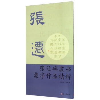 张迁碑隶书集字作品精粹 pdf epub mobi 电子书 下载