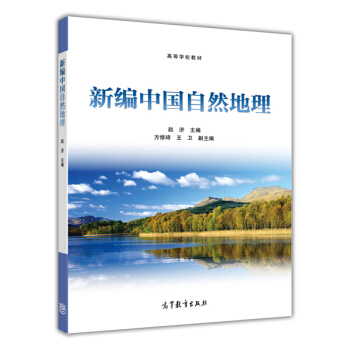 新编中国自然地理/高等学校教材 pdf epub mobi 电子书 下载