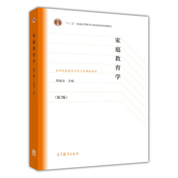 家庭教育学（第2版）/“十二五”普通高等教育本科国家级规划教材·高等院校教育学类专业课程教材 pdf epub mobi 电子书 下载