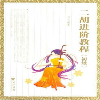 二胡进阶教程（初级） pdf epub mobi 电子书 下载