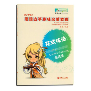 晨语古筝趣味启蒙教程（第4册）：花式技法 pdf epub mobi 电子书 下载
