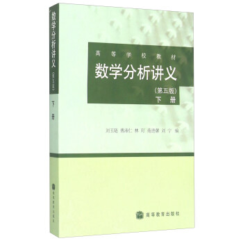数学分析讲义(第五版 下册)