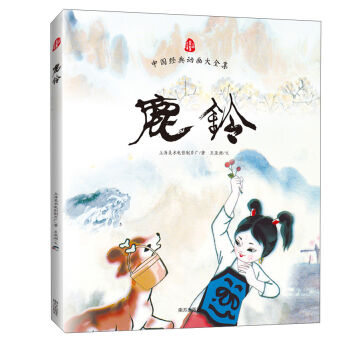 中国经典动画大全集：鹿铃 [3-6岁] pdf epub mobi 电子书 下载