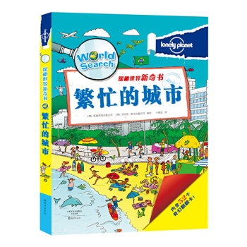 孤獨星球 探秘世界新奇書：繁忙的城市 [3-6歲] pdf epub mobi 電子書 下載