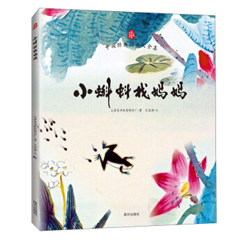 小蝌蚪找妈妈/中国水墨动画创始人特伟代表作 [3-6岁] pdf epub mobi 电子书 下载