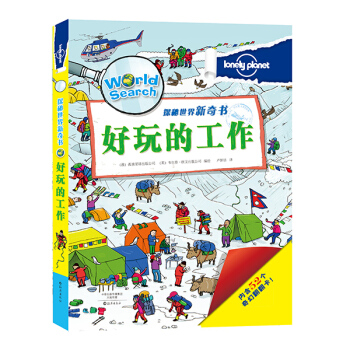 孤獨星球 探秘世界新奇書 好玩的工作 [3-6歲] pdf epub mobi 電子書 下載