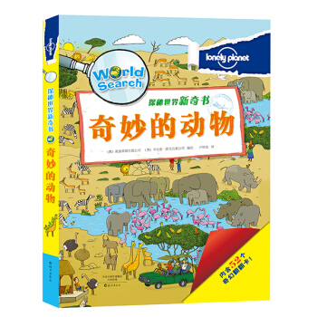 孤獨星球 探秘世界新奇書 奇妙的動物 [3-6歲] pdf epub mobi 電子書 下載