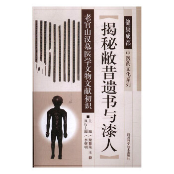 揭秘敝昔遗书与漆人：老官山汉墓医学文物文献初识 历史 书籍 pdf epub mobi 电子书 下载