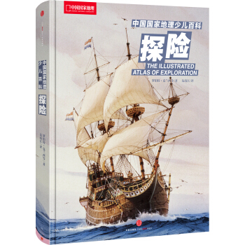 中国国家地理少儿百科 探险 [7~18岁青少年] [The illustrated atlas of Exploration] pdf epub mobi 电子书 下载
