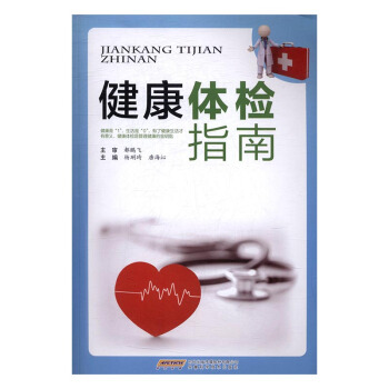 健康体检指南 健身与保健 书籍
