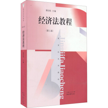 经济法教程(第三版) pdf epub mobi 电子书 下载