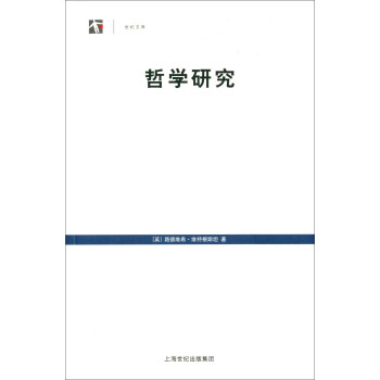 世纪文库 :哲学研究