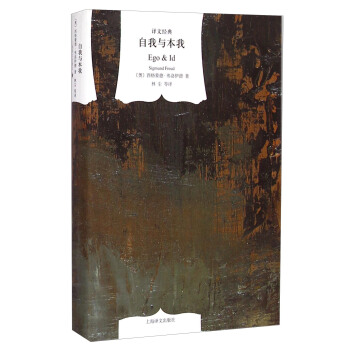 译文经典：自我与本我 [Ego & Id] pdf epub mobi 电子书 下载