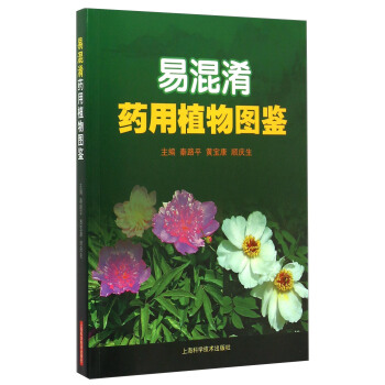 易混淆药用植物图鉴 pdf epub mobi 电子书 下载