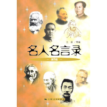 名人名言录（第5版） pdf epub mobi 电子书 下载