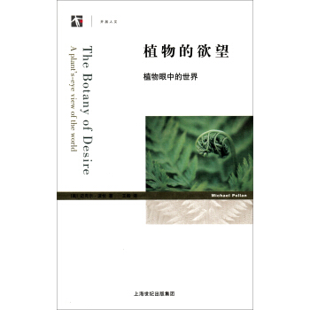 植物的欲望：植物眼中的世界 pdf epub mobi 電子書 下載
