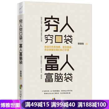 窮人窮口袋富人富腦袋 成功勵誌書籍 創業書籍商業經濟學思維方式決定財富觀念緻富書籍 pdf epub mobi 電子書 下載