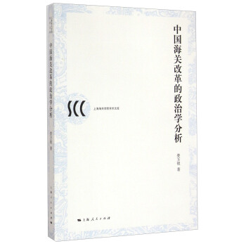 上海海關學院學術文庫：中國海關改革的政治學分析 pdf epub mobi 電子書 下載