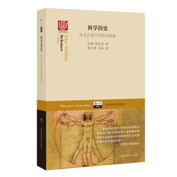 當代科著名著係列·科學簡史：從文藝復興到星際探索 [Philosopher′s Stone Series] pdf epub mobi 電子書 下載