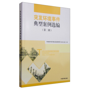 突發環境事件典型案例選編(第二輯)