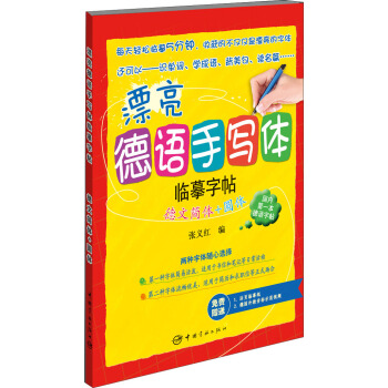 漂亮德语手写体临摹字帖：德文简体+圆体 pdf epub mobi 电子书 下载