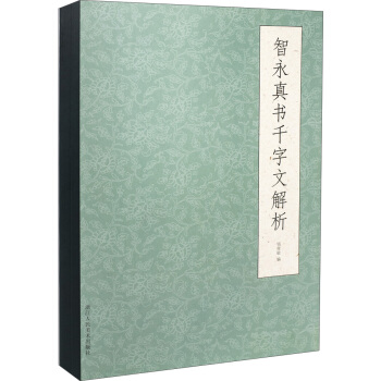 智永真书千字文解析 pdf epub mobi 电子书 下载