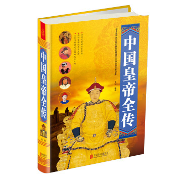 中國皇帝全傳