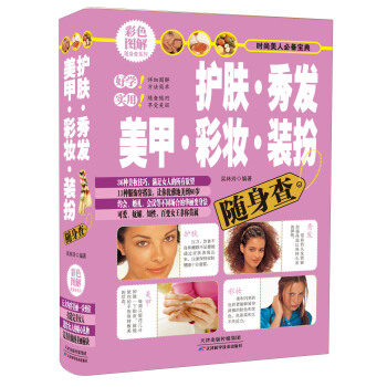 時尚美人必備寶典：護膚·秀發·美甲·彩妝·裝扮隨身查 pdf epub mobi 電子書 下載