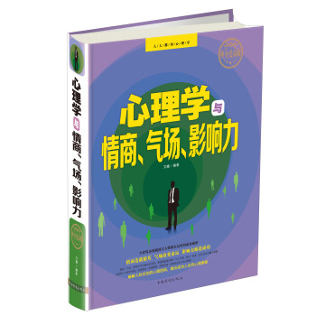心理学与情商、气场、影响力（终身受益版） pdf epub mobi 电子书 下载