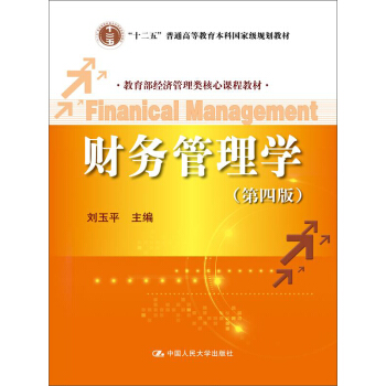财务管理学(第四版)/教育部经济管理类核心课程教材