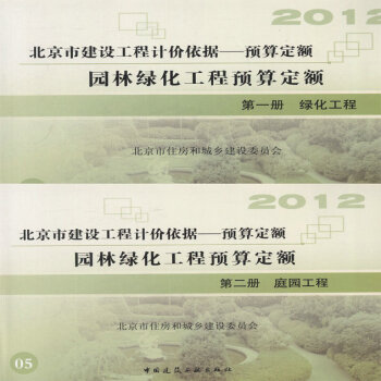 2012北京市建设工程预算定额 园林绿化工程预算定额(共2册)